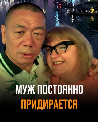 Муж постоянно придирается?