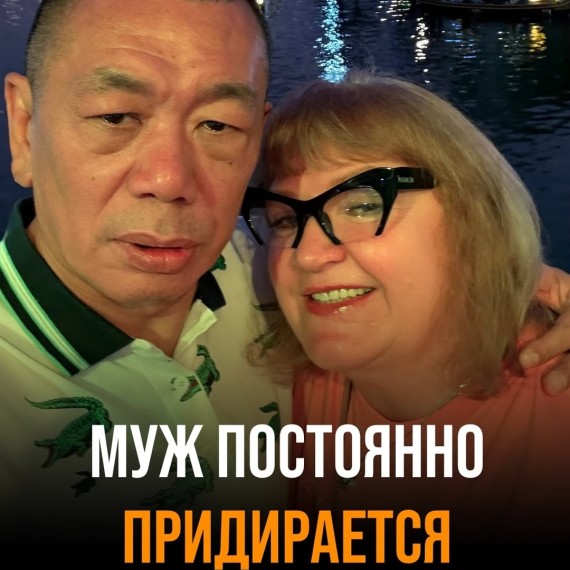 Муж постоянно придирается?