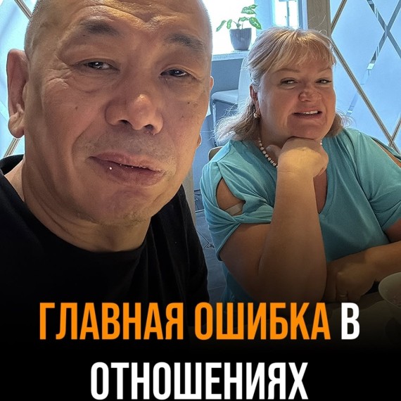 Главная ошибка в отношениях