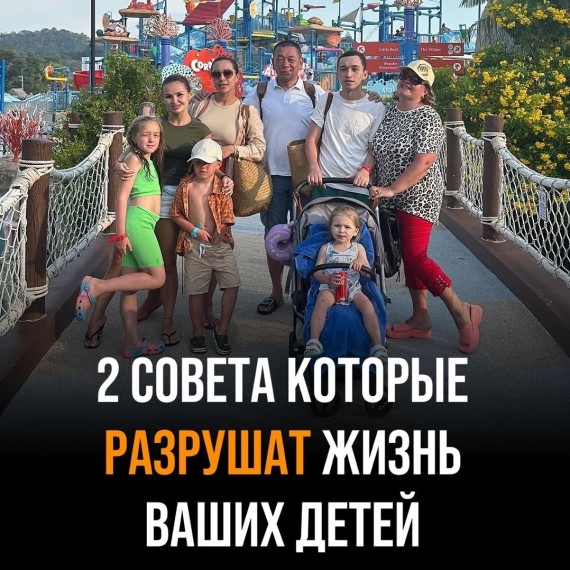2 совета, которые разрушат жизнь ваших детей