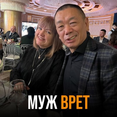 Муж вам врет? Почему он это делает