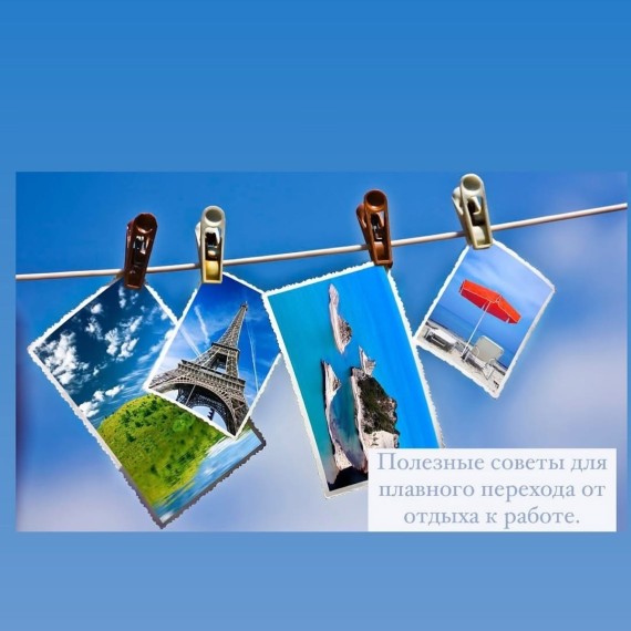 Полезные советы для плавного перехода: от отдыха к работе