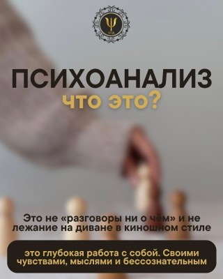 Что такое психоанализ?