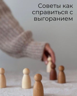 Советы - как справиться с выгоранием