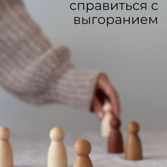 Советы - как справиться с выгоранием