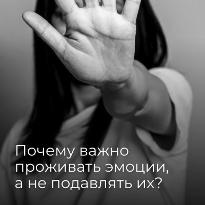 Почему важно проживать эмоции, а не подавлять их?