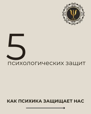 5 психологических защит