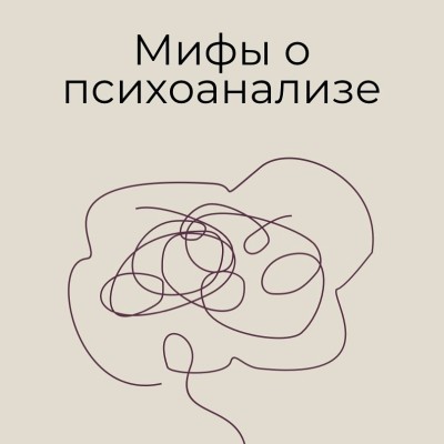 Популярные мифы о психоанализе