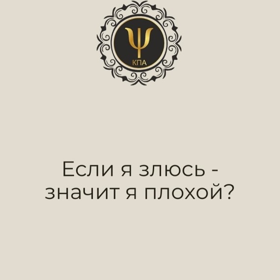 Если я злюсь, значит я плохой?