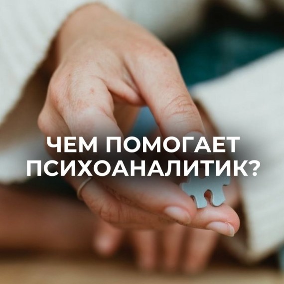 Чем помогает психоаналитик?