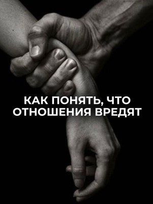 Как понять, что отношения вредят?