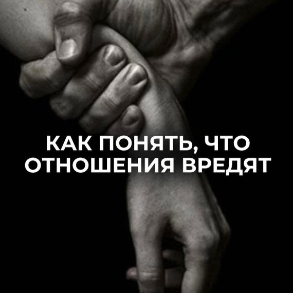 Как понять, что отношения вредят?