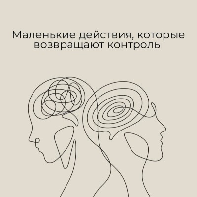Маленькие действия, которые возвращают контроль
