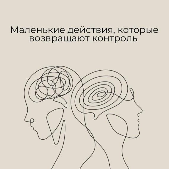 Маленькие действия, которые возвращают контроль