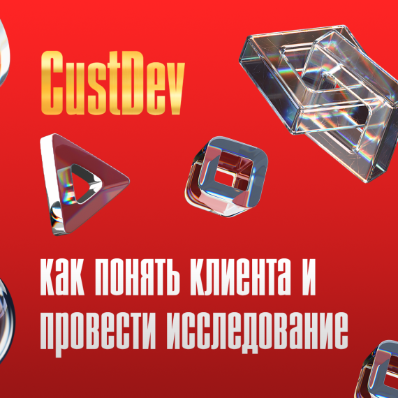 🎯 CustDev: как понять клиента и провести исследование, которое действительно работает