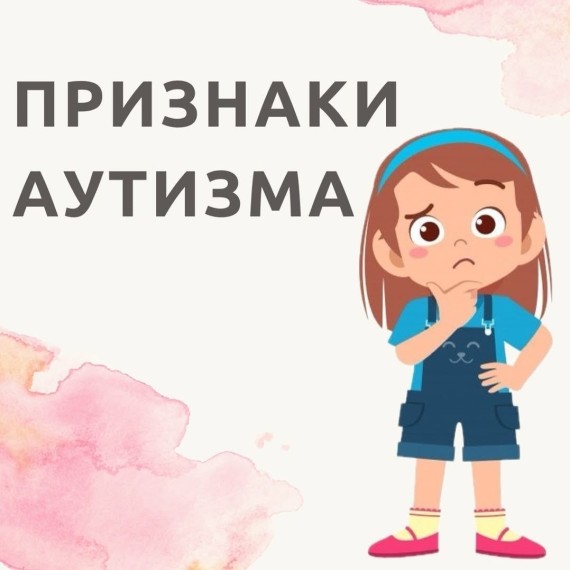 Основные признаки аутизма у ребенка