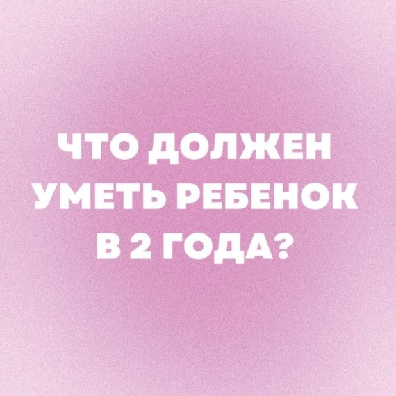 Что должен уметь ребенок в 2 года?