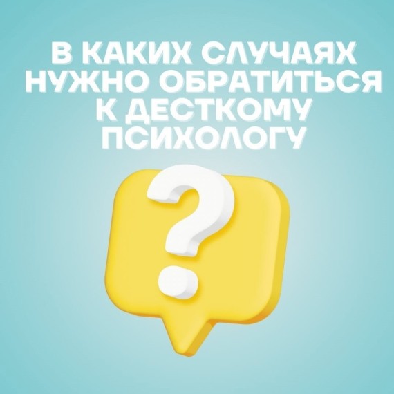 В каких случаях обращаться к детсткому психологу?