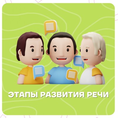 Этапы развития речи у ребенка