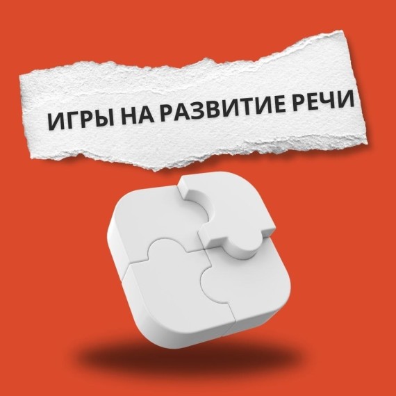 ТОП-4 игры для развития речи ребенка