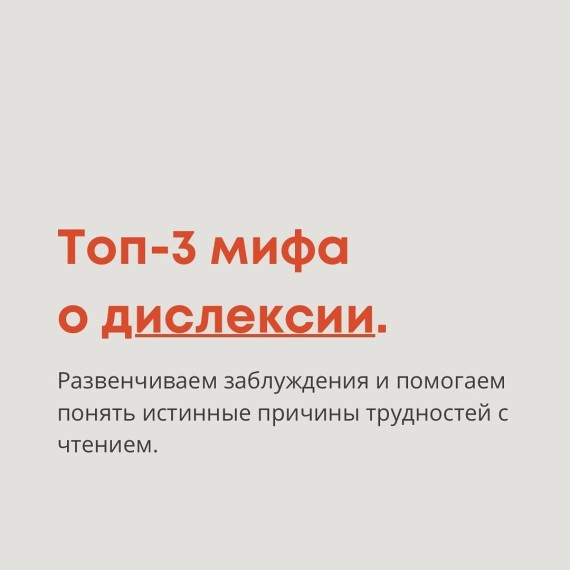 Главные заблуждения о дислексии: что важно знать родителям