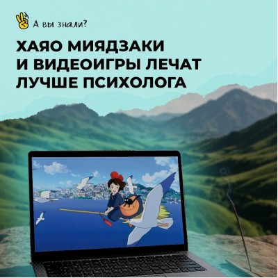 Хаяо Миядзаки и видеоигры помогают бороться с симптомами депрессии