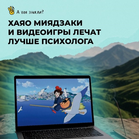 Хаяо Миядзаки и видеоигры помогают бороться с симптомами депрессии