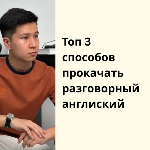 Топ 3 способов прокачать разговорный английский