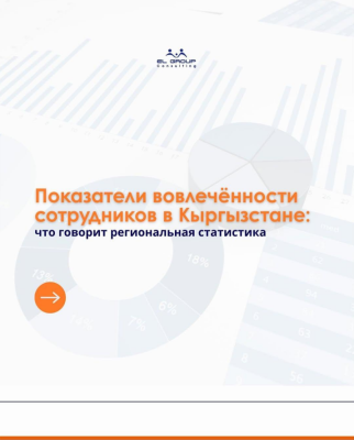 Вовлечённость сотрудников в Кыргызстане: аналитика, тенденции, выводы