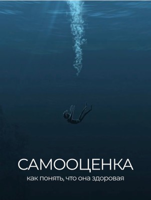 Как понять, что самооценка здоровая?