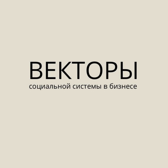 Векторы социальной системы в бизнесе