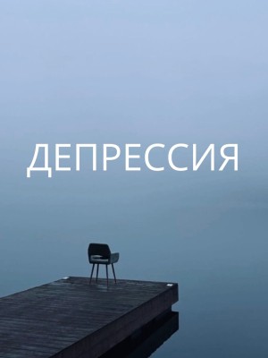 Депрессия, это не всегда про борьбу