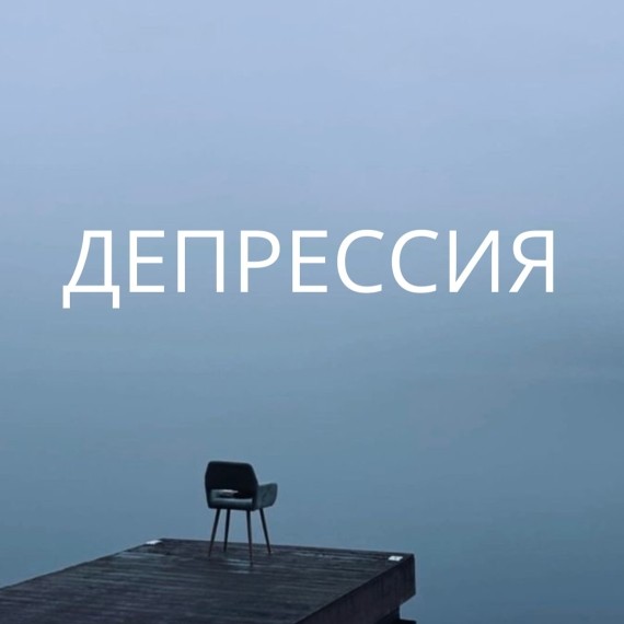 Депрессия, это не всегда про борьбу
