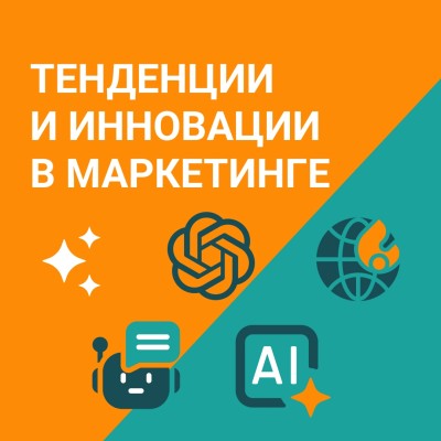 Тенденции и инновации в маркетинге: как бренды побеждают в эпоху цифровизации