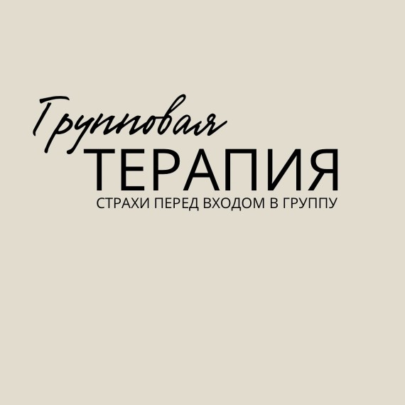 Групповая терапия: страхи перед входом в группу