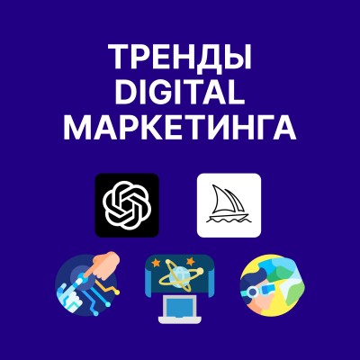 Тренды Digital Marketing 2025: AI, AR/VR, метавселенные и новые горизонты цифрового продвижения