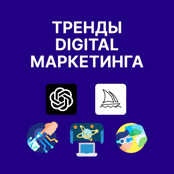 Тренды Digital Marketing 2025: AI, AR/VR, метавселенные и новые горизонты цифрового продвижения