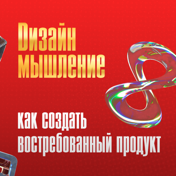 💡 Дизайн-мышление: как из боли клиента родить инновацию