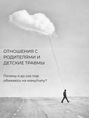 Отношения с родителями и детские травмы