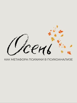  Осень как метафора психики в психоанализе