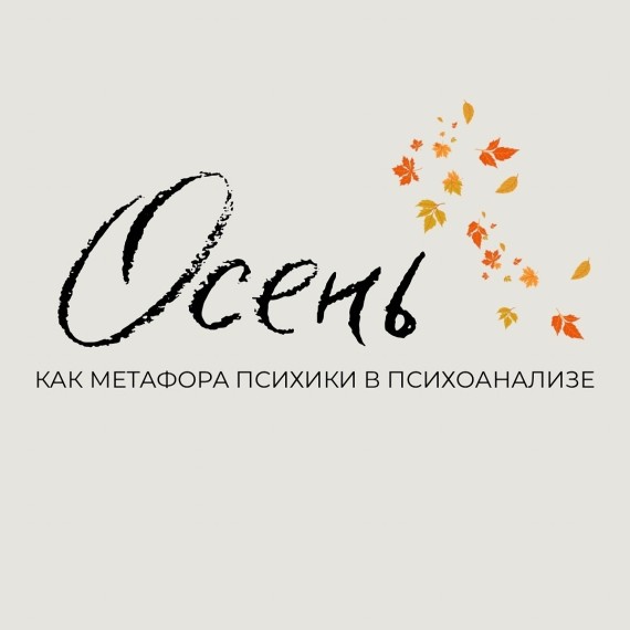  Осень как метафора психики в психоанализе