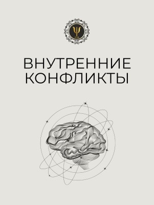 Что такое внутренний конфликт?