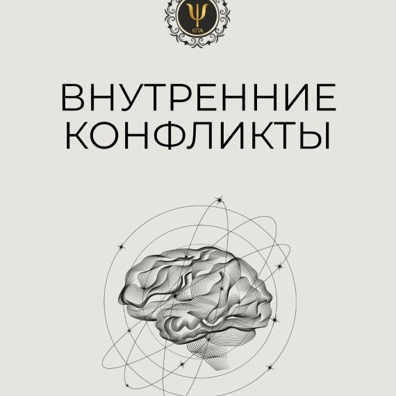 Что такое внутренний конфликт?
