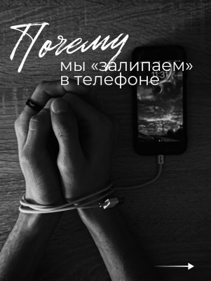 Почему мы "залипаем" в телефоне