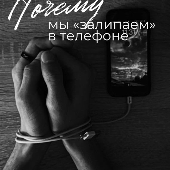 Почему мы "залипаем" в телефоне