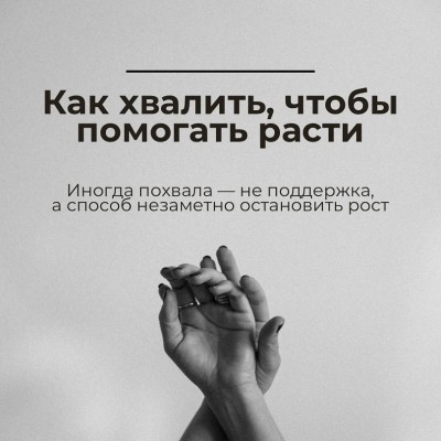 Как хвалить, чтобы помогать расти