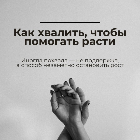 Как хвалить, чтобы помогать расти