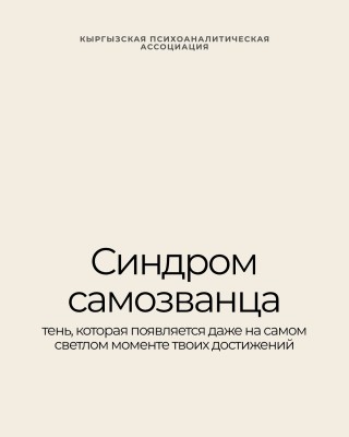 Что такое синдром самозванца? 