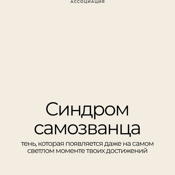 Что такое синдром самозванца? 