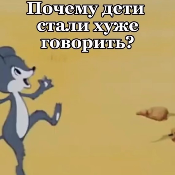 Почему дети стали хуже говорить?